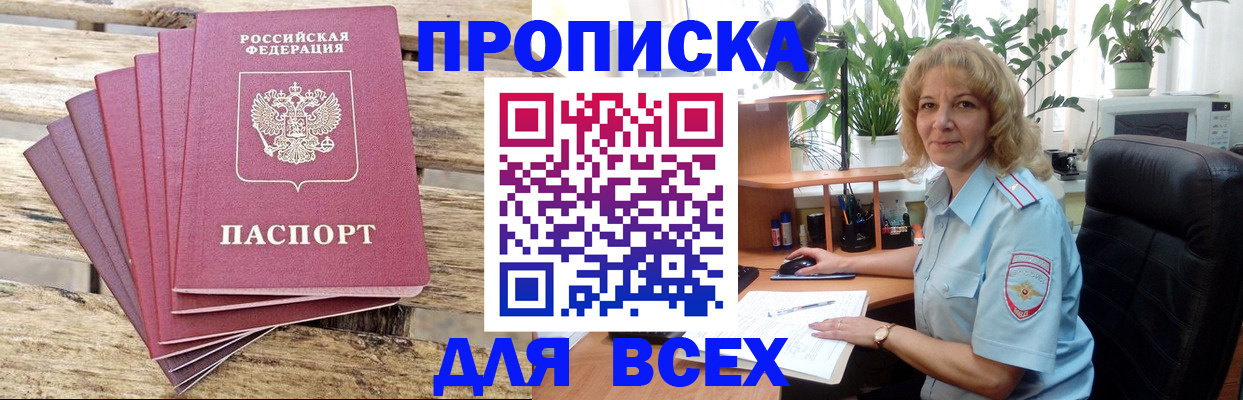 купить прописку в Уссурийске